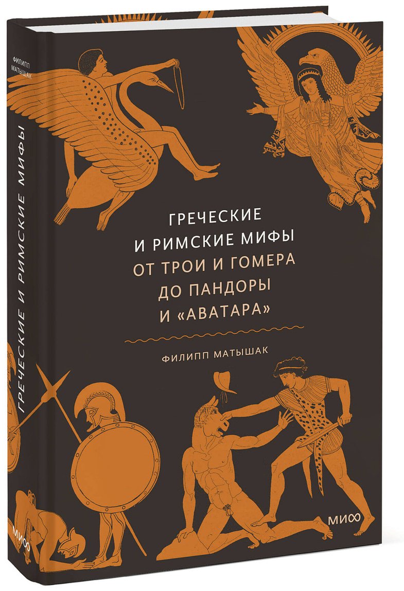 Книга Матышак Ф.: Греческие и римские мифы. От Трои и Гомера до Пандоры и «Аватара» купить,NaN