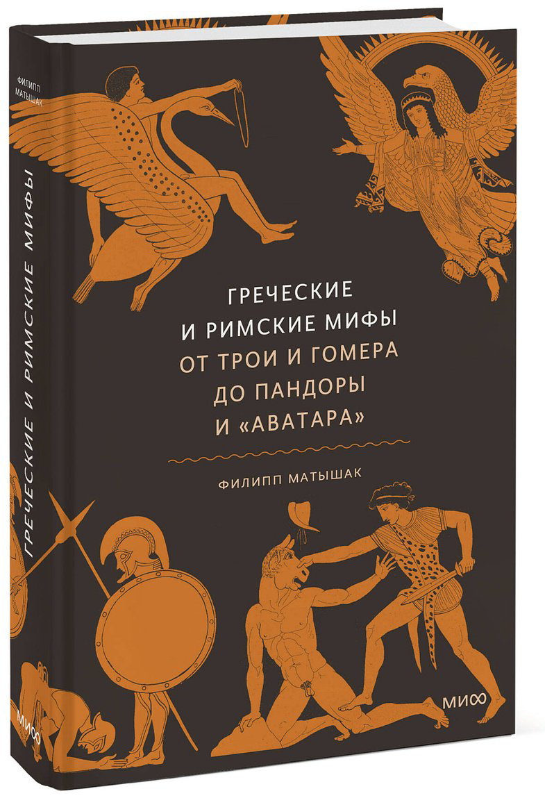 Книга Матышак Ф.: Греческие и римские мифы. От Трои и Гомера до Пандоры и «Аватара» купить,NaN