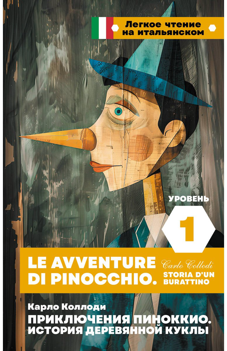 Книга Коллоди К.: Приключения Пиноккио. История деревянной куклы. Уровень 1  Le avventure di Pinocchio. Storia d'un burattino купить,NaN