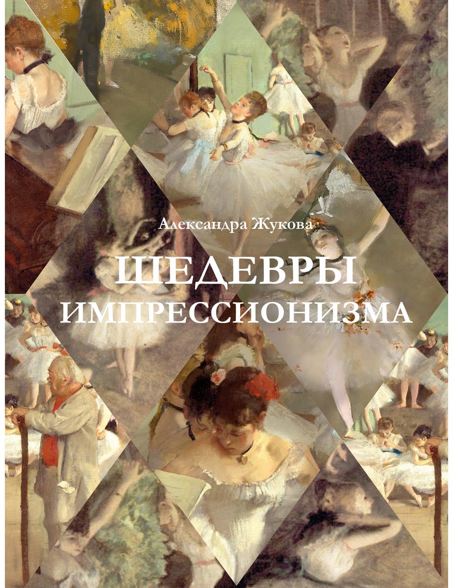 Книга Жукова А. В.: Шедевры импрессионизма купить,NaN