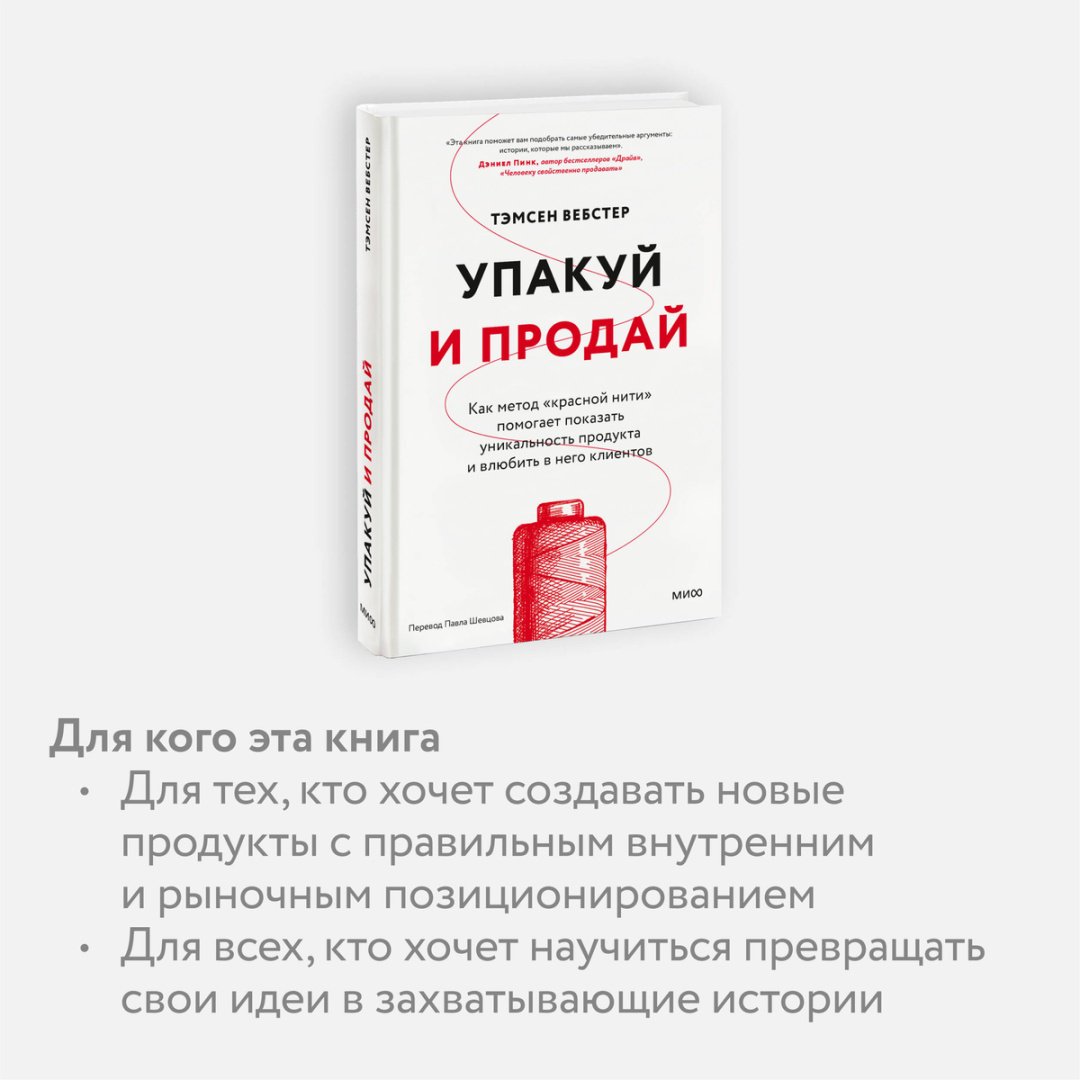 Книга Без автора: Вебстер Т.: Упакуй и продай. Как метод “красной нити” помогает показать уникальность продукта и влюбить в него клиентов купить,NaN