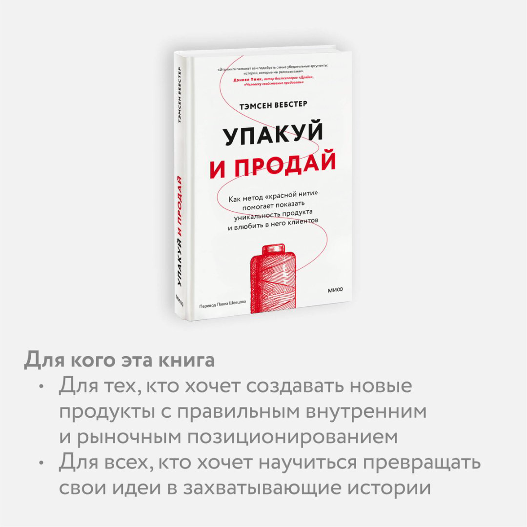 Книга Без автора: Вебстер Т.: Упакуй и продай. Как метод “красной нити” помогает показать уникальность продукта и влюбить в него клиентов купить,NaN