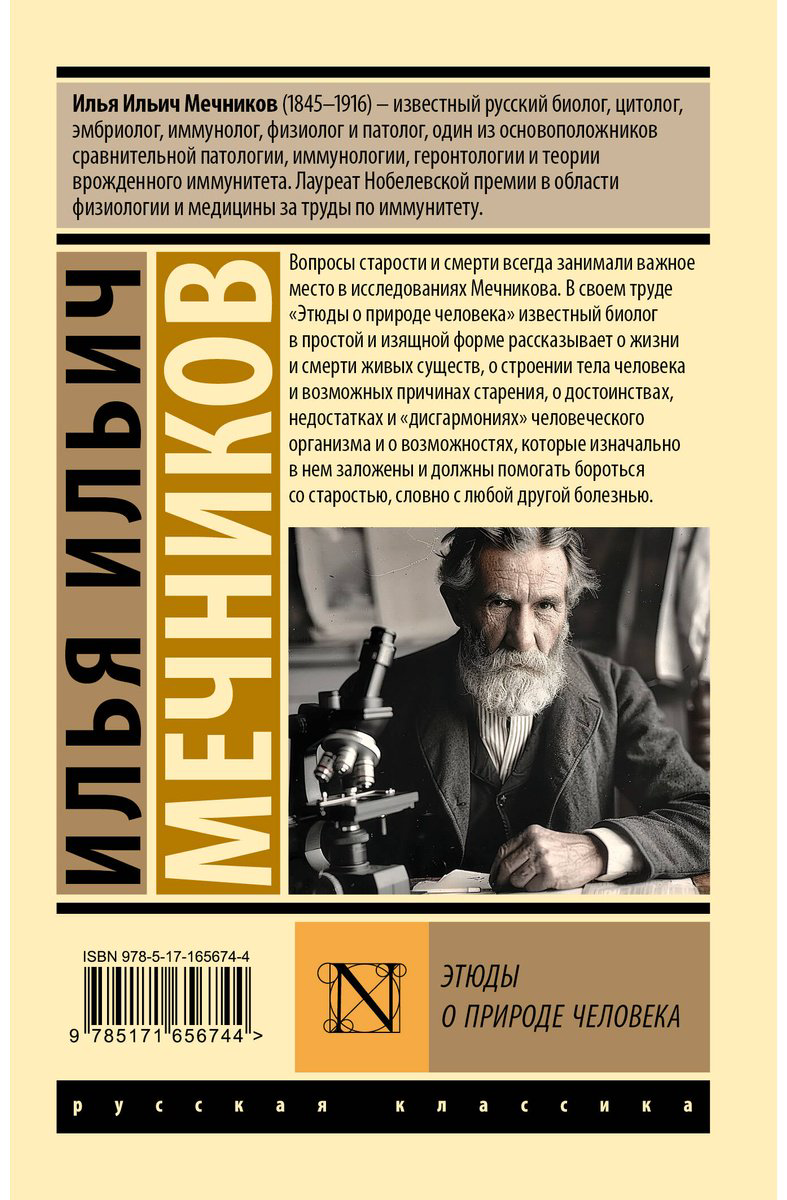 Книга Мечников И. И.: Этюды о природе человека купить,NaN