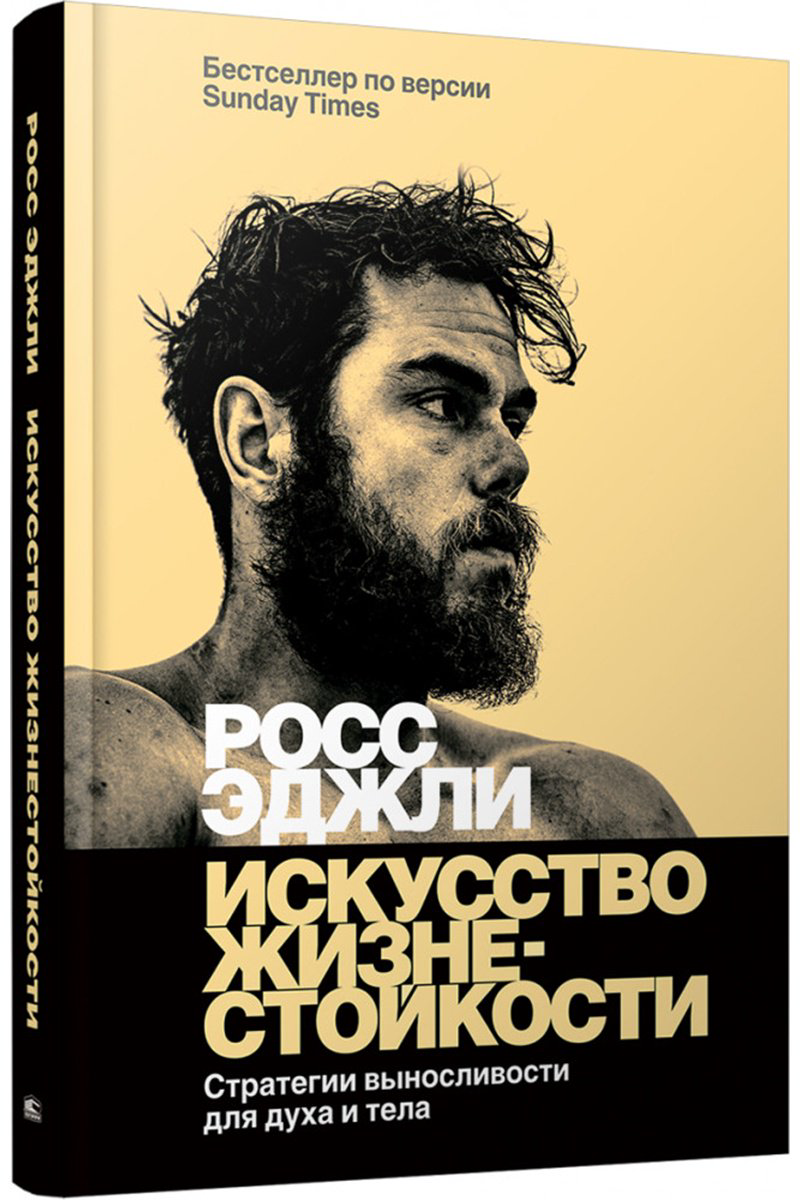 Книга Эджли Р: Эджли Р.: Искусство жизнестойкости. Стратегии выносливости для духа и тела купить,NaN