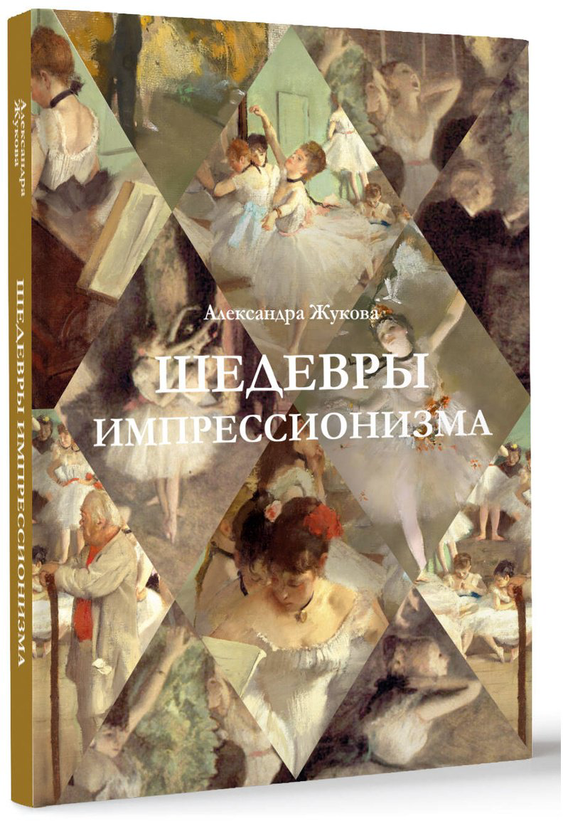 Книга Жукова А. В.: Шедевры импрессионизма купить,NaN