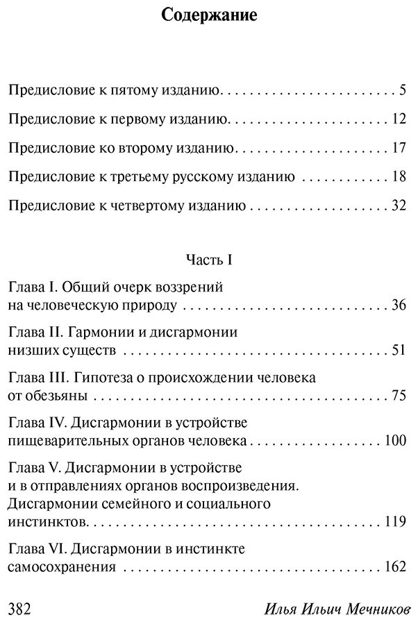 Книга Мечников И. И.: Этюды о природе человека купить,NaN