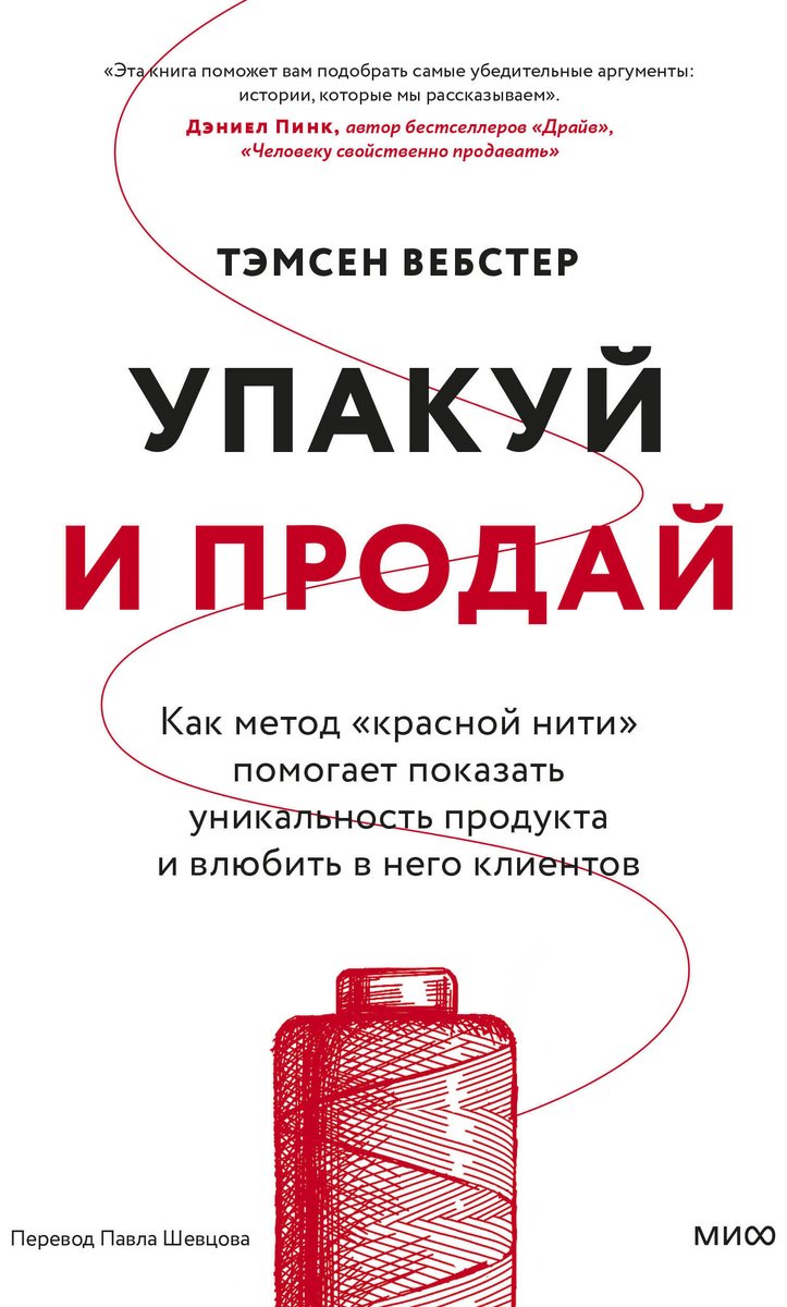 Книга Без автора: Вебстер Т.: Упакуй и продай. Как метод “красной нити” помогает показать уникальность продукта и влюбить в него клиентов купить,NaN