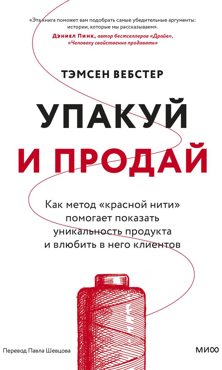Книга Без автора: Вебстер Т.: Упакуй и продай. Как метод “красной нити” помогает показать уникальность продукта и влюбить в него клиентов купить,NaN