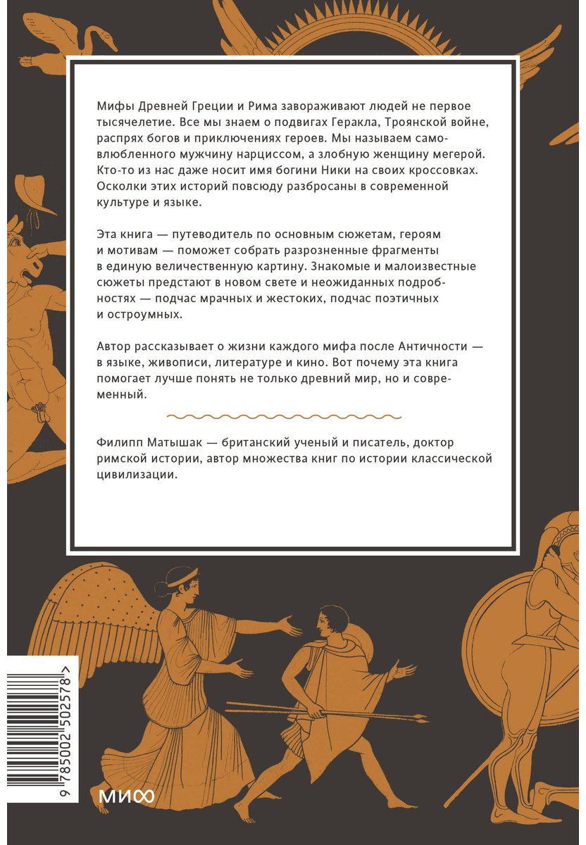 Книга Матышак Ф.: Греческие и римские мифы. От Трои и Гомера до Пандоры и «Аватара» купить,NaN