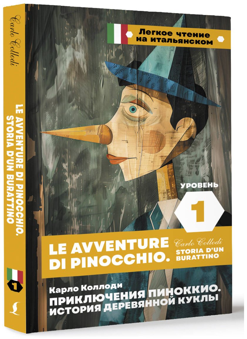 Книга Коллоди К.: Приключения Пиноккио. История деревянной куклы. Уровень 1  Le avventure di Pinocchio. Storia d'un burattino купить,NaN