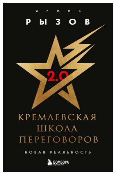 Книга Рызов Игорь: Кремлевская школа переговоров купить,NaN