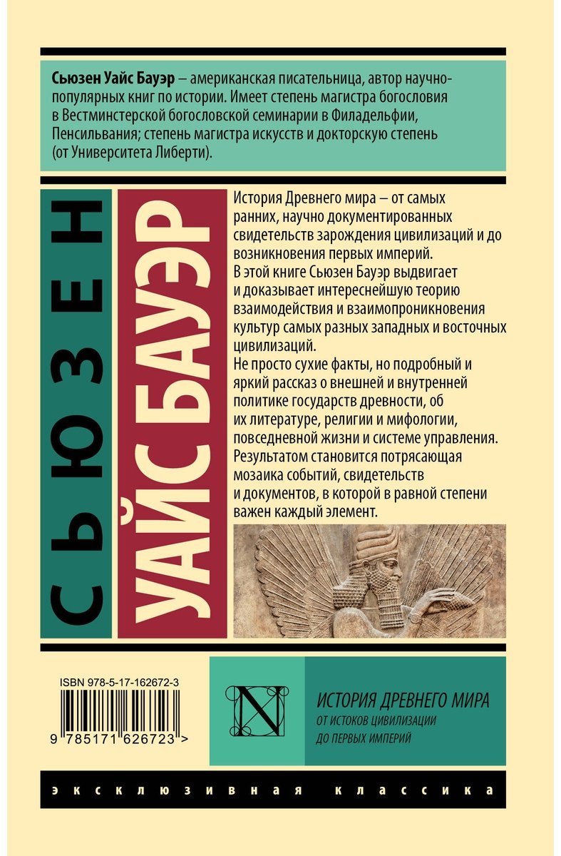 Книга Бауэр С. У.: История Древнего мира. От истоков цивилизации до первых империй купить,NaN