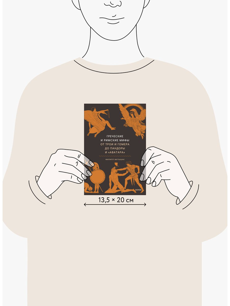 Книга Матышак Ф.: Греческие и римские мифы. От Трои и Гомера до Пандоры и «Аватара» купить,NaN