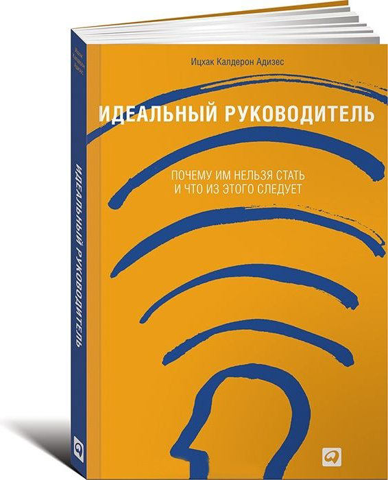 Книга Адизес И.: Идеальный руководитель. Почему им нельзя стать и что из этого следует купить,NaN