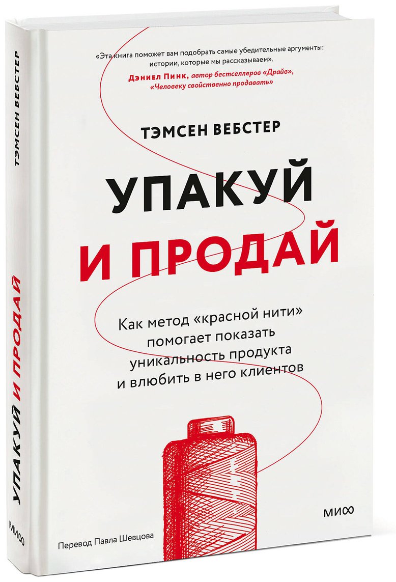 Книга Без автора: Вебстер Т.: Упакуй и продай. Как метод “красной нити” помогает показать уникальность продукта и влюбить в него клиентов купить,NaN