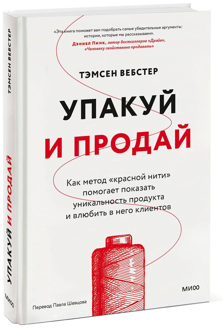 Книга Без автора: Вебстер Т.: Упакуй и продай. Как метод “красной нити” помогает показать уникальность продукта и влюбить в него клиентов купить,NaN