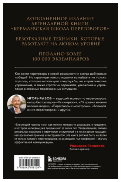 Книга Рызов Игорь: Кремлевская школа переговоров купить,NaN