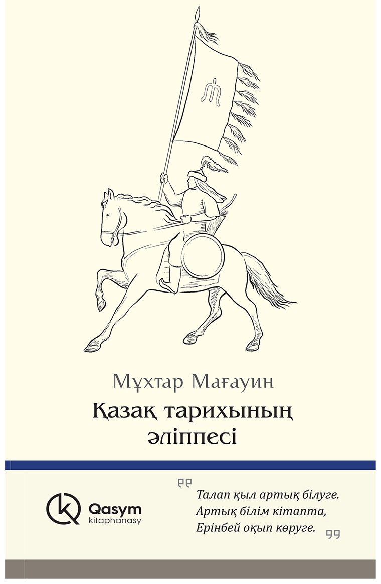 Книга Мағауин М.: Қазақ тарихының әліппесі купить,NaN