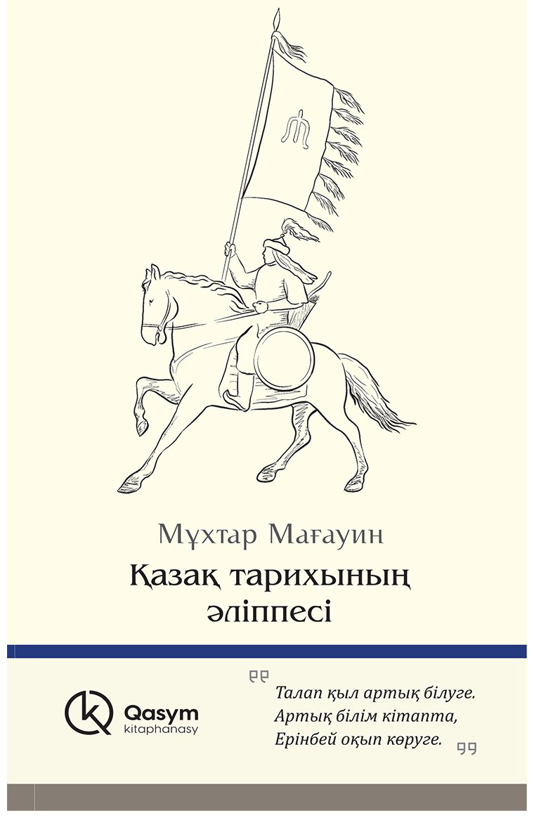 Книга Мағауин М.: Қазақ тарихының әліппесі купить,NaN