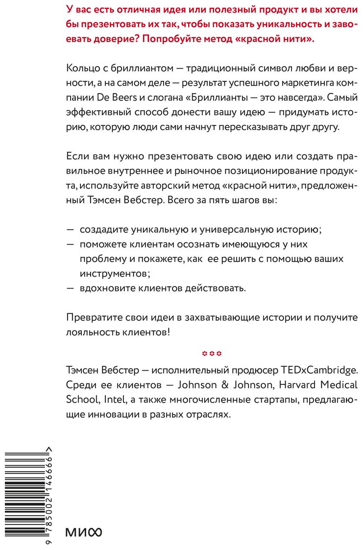 Книга Без автора: Вебстер Т.: Упакуй и продай. Как метод “красной нити” помогает показать уникальность продукта и влюбить в него клиентов купить,NaN