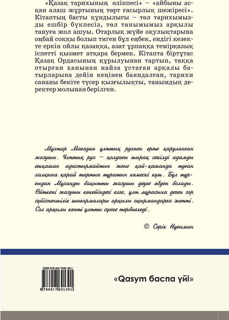 Книга Мағауин М.: Қазақ тарихының әліппесі купить,NaN