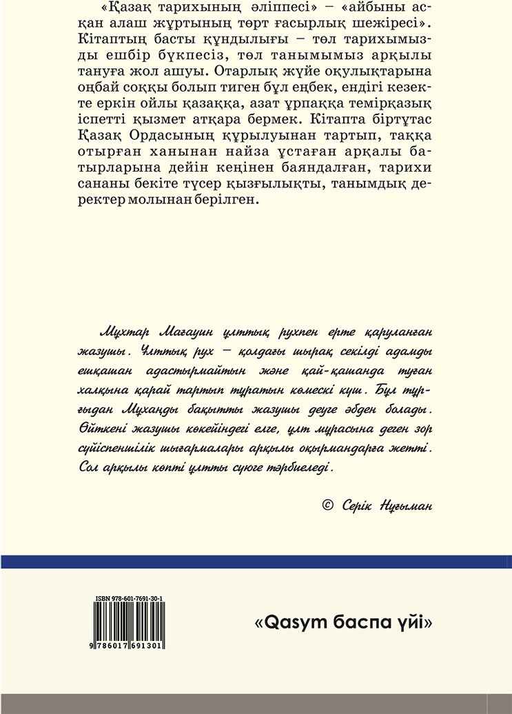 Книга Мағауин М.: Қазақ тарихының әліппесі купить,NaN