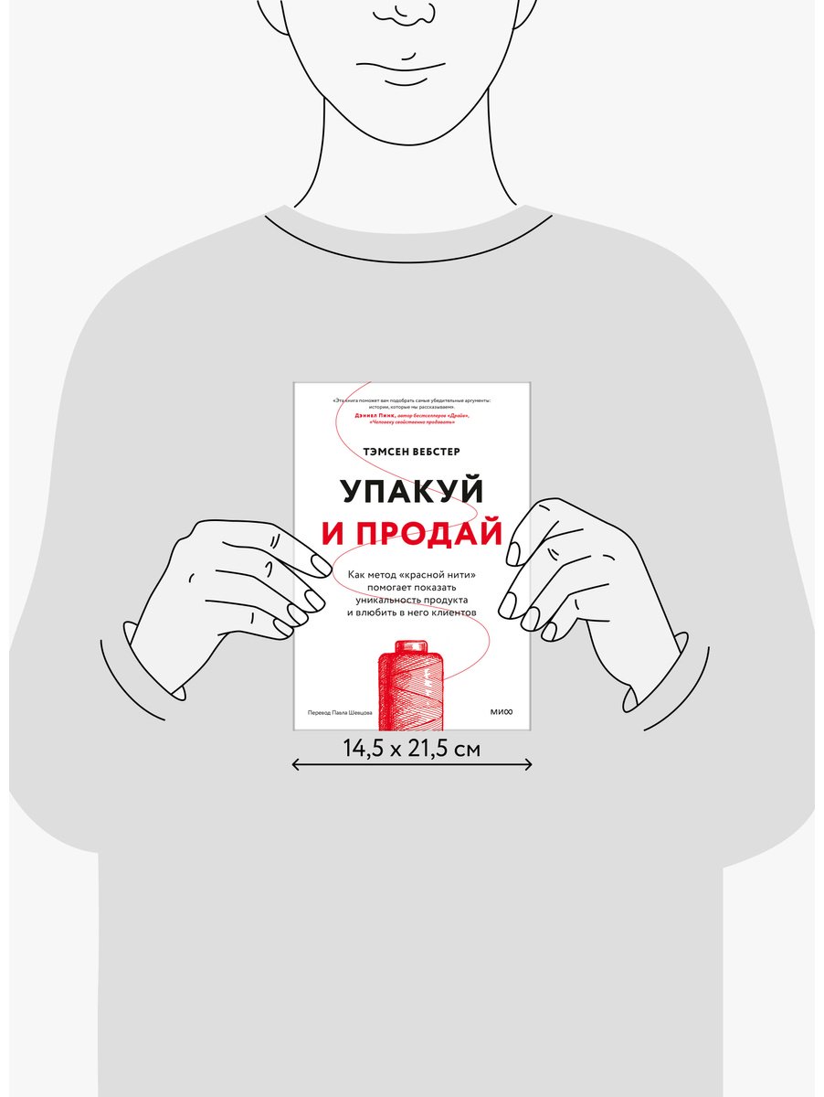 Книга Без автора: Вебстер Т.: Упакуй и продай. Как метод “красной нити” помогает показать уникальность продукта и влюбить в него клиентов купить,NaN
