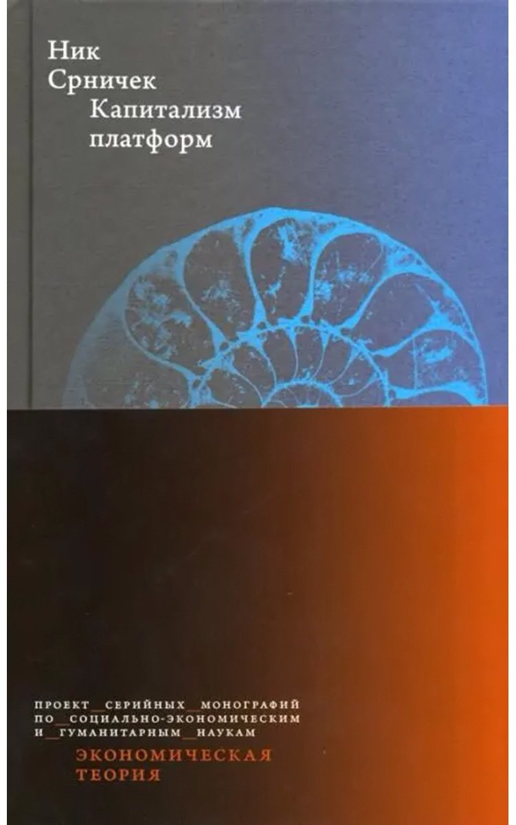 Книга Срничек Н.: Капитализм платформ. 3-е изд. купить,NaN