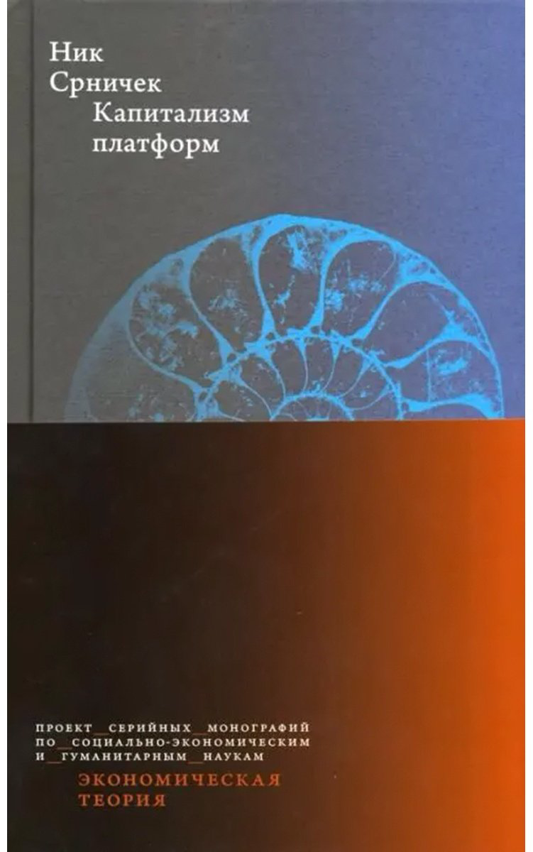 Книга Срничек Н.: Капитализм платформ. 3-е изд. купить,NaN