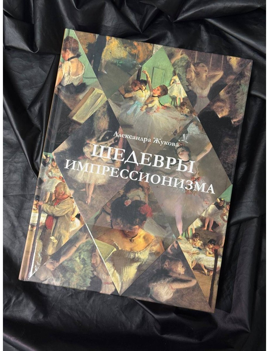 Книга Жукова А. В.: Шедевры импрессионизма купить,NaN