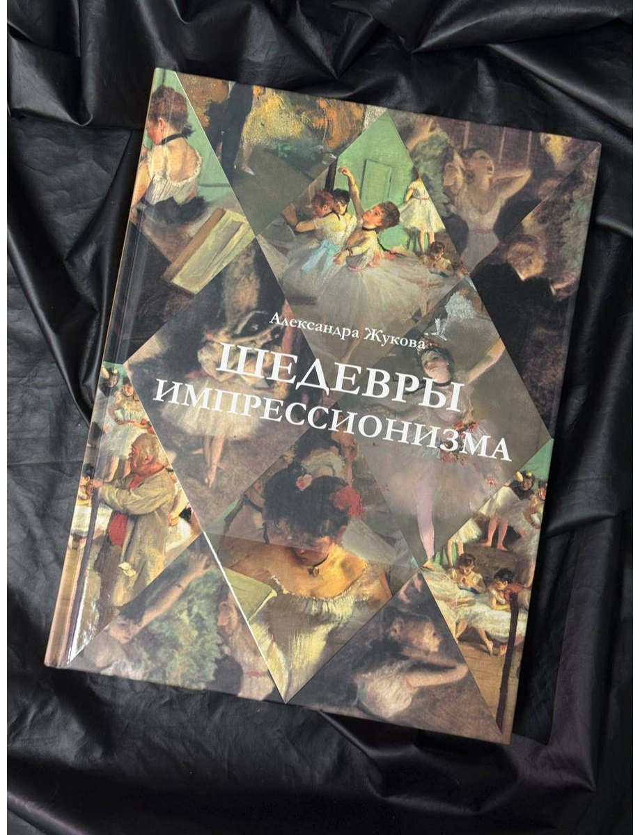 Книга Жукова А. В.: Шедевры импрессионизма купить,NaN