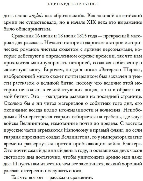 Книга Корнуэлл Б.: Наполеон, крах императора: История о четырех днях, трех армиях и трех сражениях, определивших судьбы Европы купить,NaN