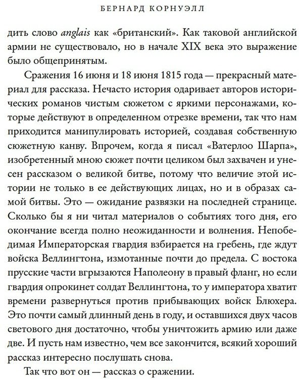 Книга Корнуэлл Б.: Наполеон, крах императора: История о четырех днях, трех армиях и трех сражениях, определивших судьбы Европы купить,NaN