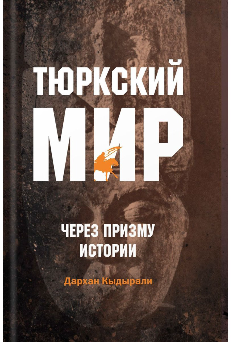Книга Қыдырали Д.: Тюркский мир через призму истории купить,NaN