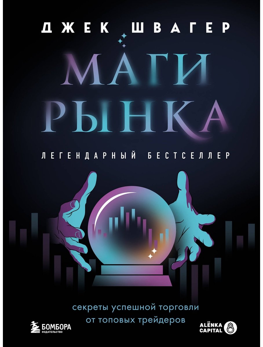 Книга Швагер Дж.: Маги рынка. Секреты успешной торговли от топовых трейдеров купить,NaN