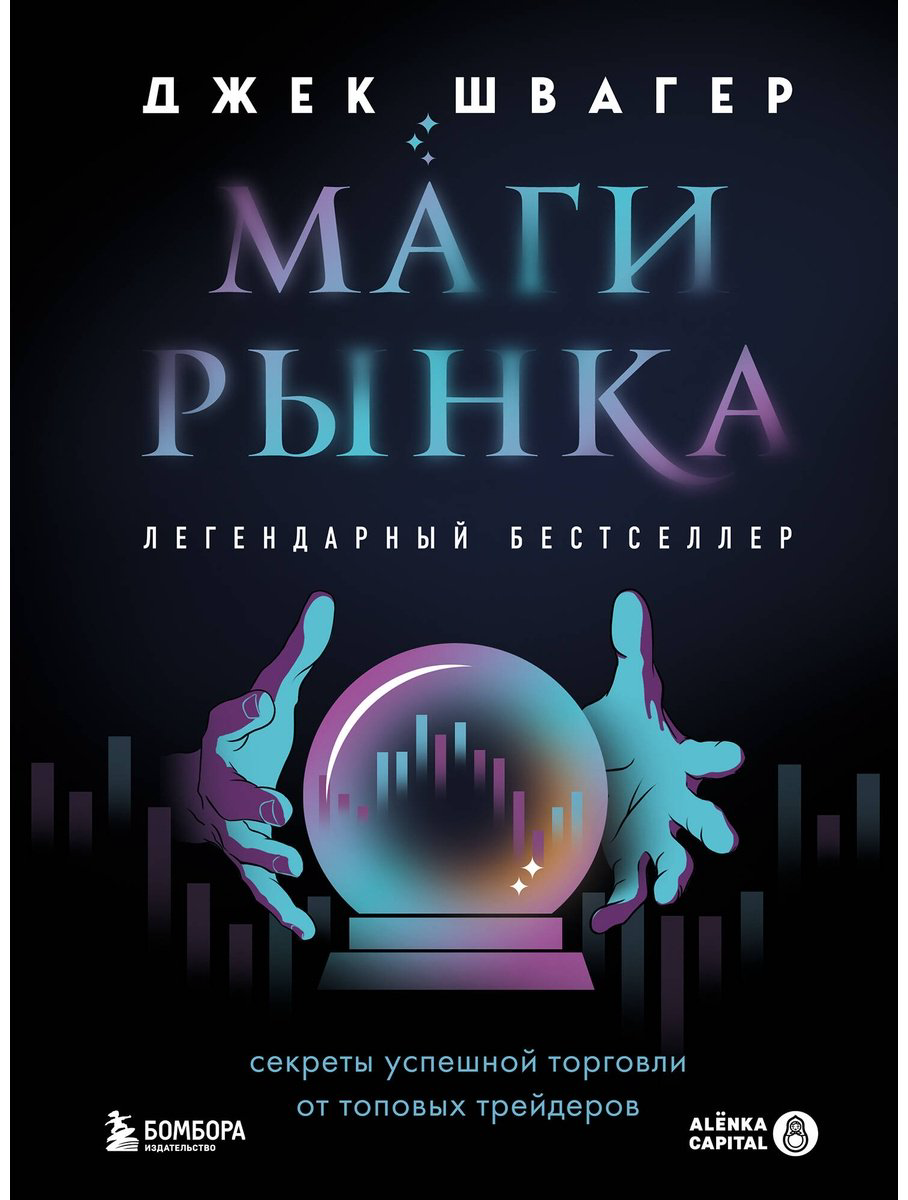 Книга Швагер Дж.: Маги рынка. Секреты успешной торговли от топовых трейдеров купить,NaN