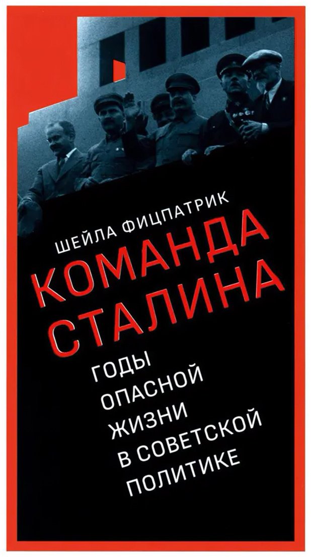 Книга Фицпатрик Ш.: О команде Сталина: годы опасной жизни в советской политике купить,NaN