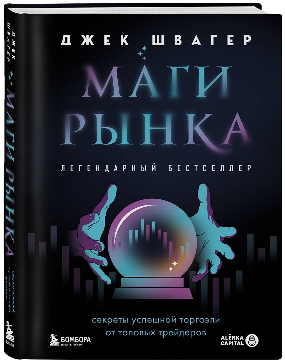 Книга Швагер Дж.: Маги рынка. Секреты успешной торговли от топовых трейдеров купить,NaN