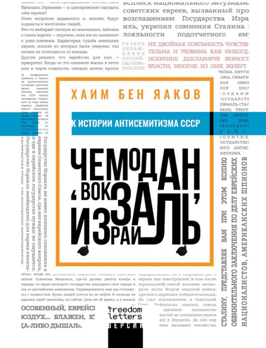 Книга Хаим Бен Яаков: Чемодан, вокзал, Израиль.&nbsp;К истории антисемитизма в СССР купить,NaN