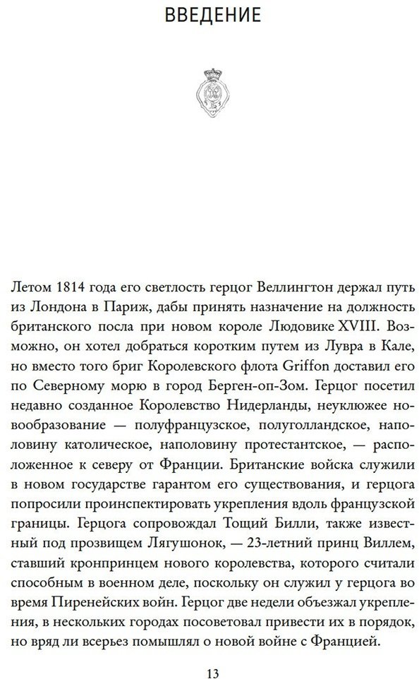 Книга Корнуэлл Б.: Наполеон, крах императора: История о четырех днях, трех армиях и трех сражениях, определивших судьбы Европы купить,NaN
