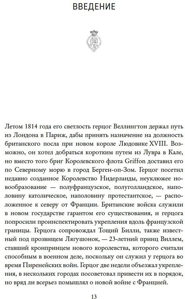 Книга Корнуэлл Б.: Наполеон, крах императора: История о четырех днях, трех армиях и трех сражениях, определивших судьбы Европы купить,NaN