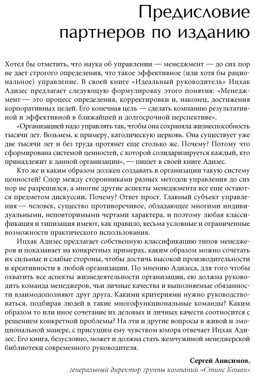 Книга Адизес И.: Идеальный руководитель. Почему им нельзя стать и что из этого следует купить,NaN