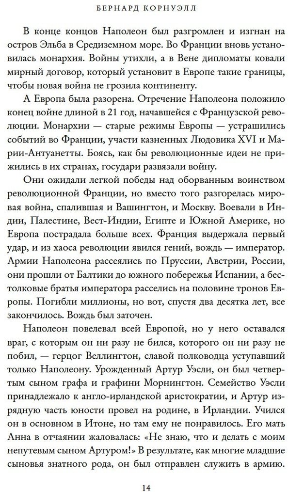Книга Корнуэлл Б.: Наполеон, крах императора: История о четырех днях, трех армиях и трех сражениях, определивших судьбы Европы купить,NaN