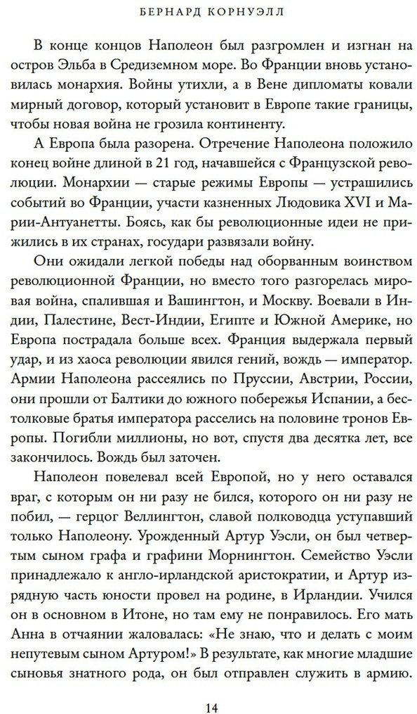 Книга Корнуэлл Б.: Наполеон, крах императора: История о четырех днях, трех армиях и трех сражениях, определивших судьбы Европы купить,NaN