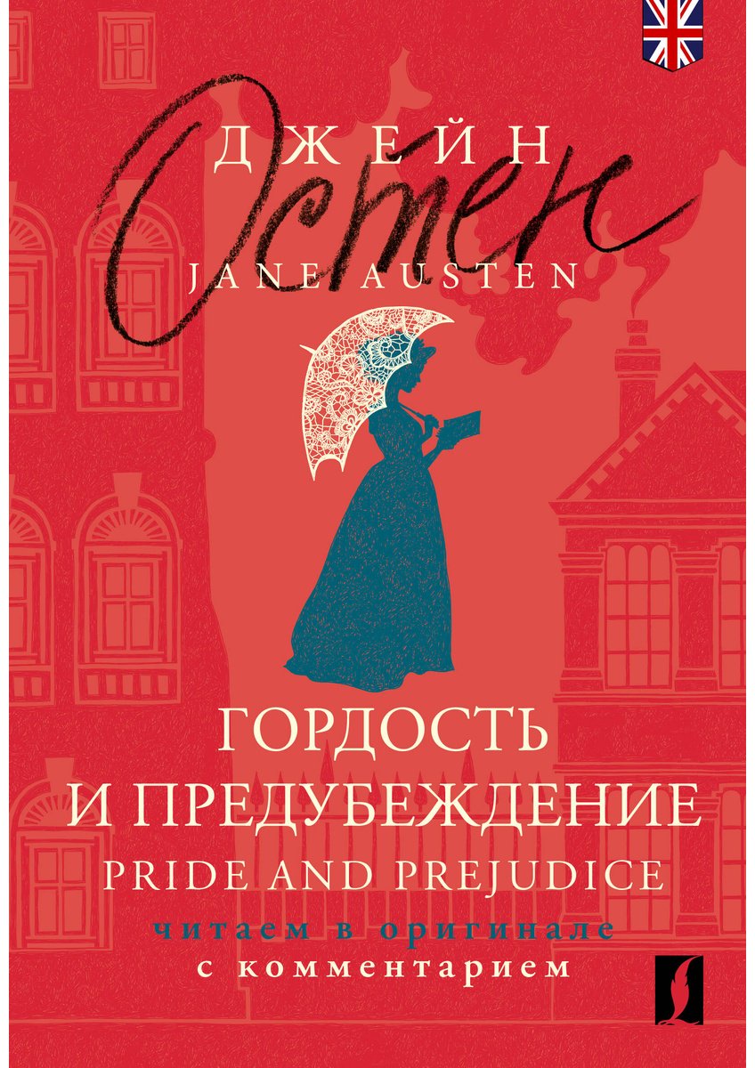 Книга Остин Дж.: Гордость и предубеждение  Pride and Prejudice: читаем в оригинале с комментарием купить,NaN