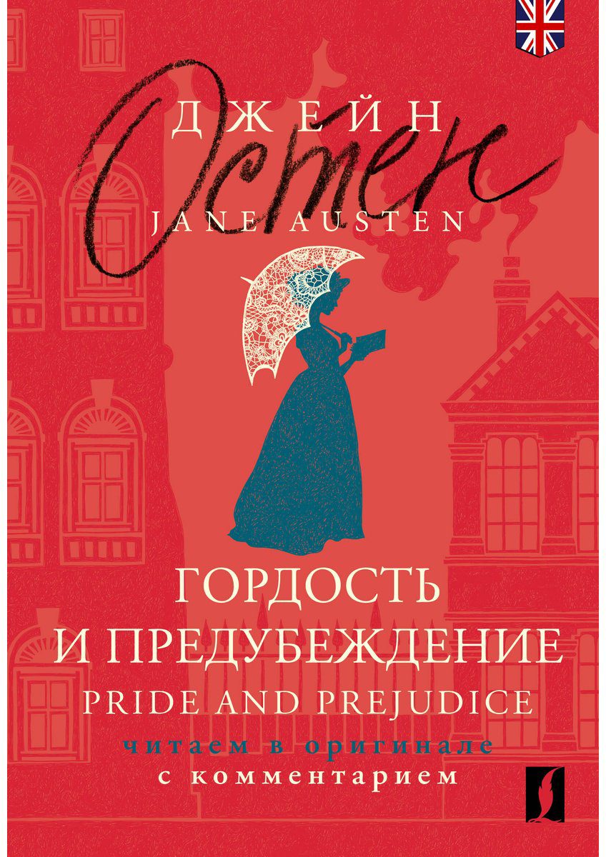 Книга Остин Дж.: Гордость и предубеждение  Pride and Prejudice: читаем в оригинале с комментарием купить,NaN