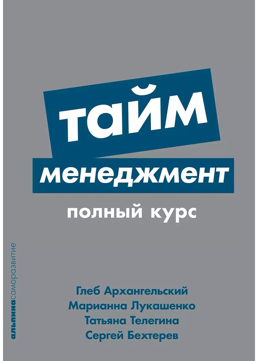 Книга Бехтерев С., Телегина Т., Лукашенко М., Архангельский Г.: Тайм-менеджмент: Полный курс - ForteMarket Книга Бехтерев С., Телегина Т., Лукашенко М., Архангельский Г.: Тайм-менеджмент: Полный курс купить,NaN
