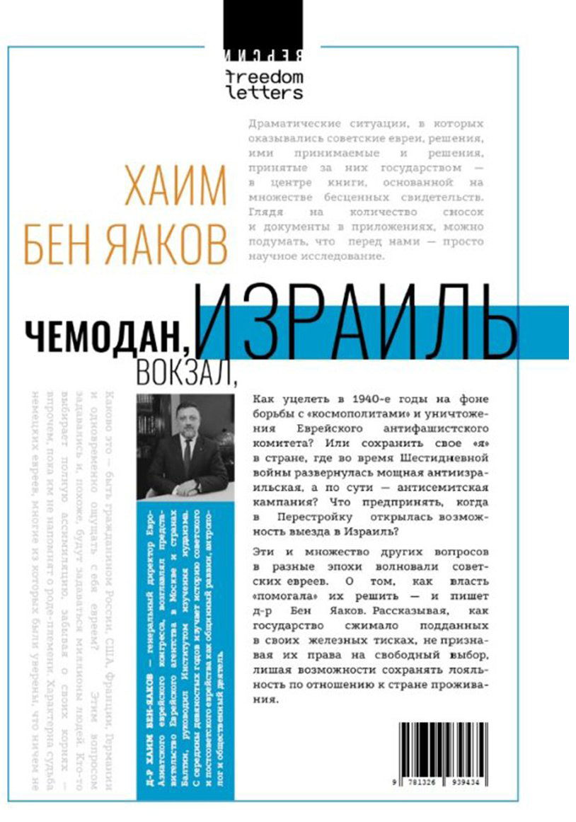 Книга Хаим Бен Яаков: Чемодан, вокзал, Израиль.&nbsp;К истории антисемитизма в СССР купить,NaN