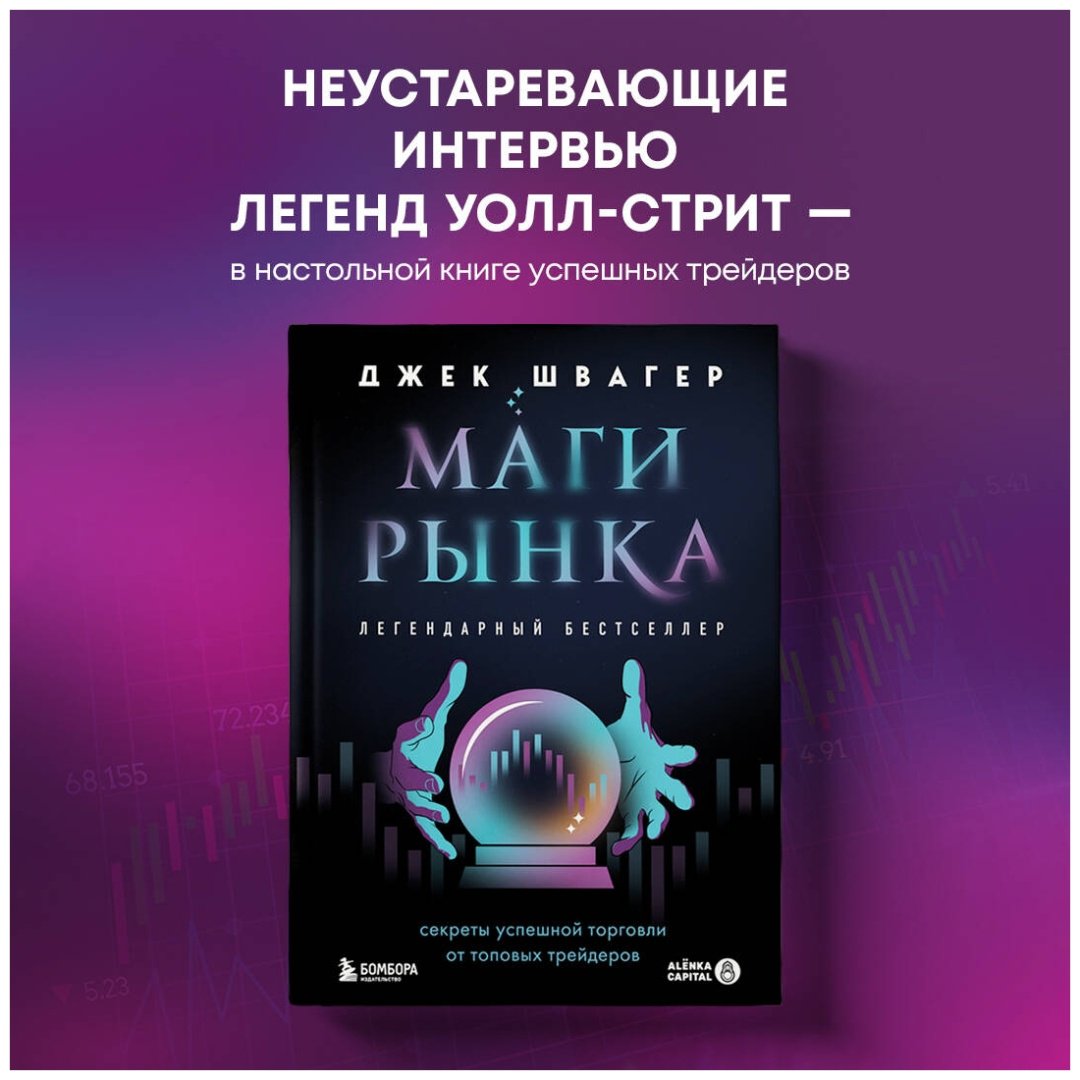 Книга Швагер Дж.: Маги рынка. Секреты успешной торговли от топовых трейдеров купить,NaN