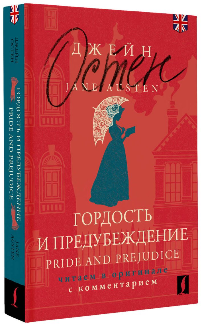 Книга Остин Дж.: Гордость и предубеждение  Pride and Prejudice: читаем в оригинале с комментарием купить,NaN